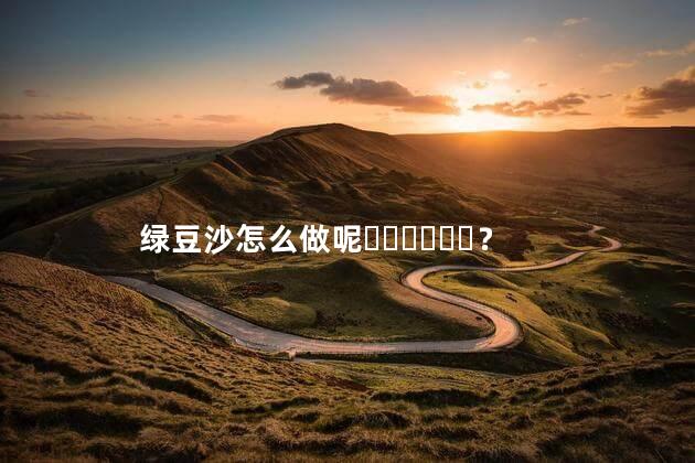 绿豆沙怎么做呢？